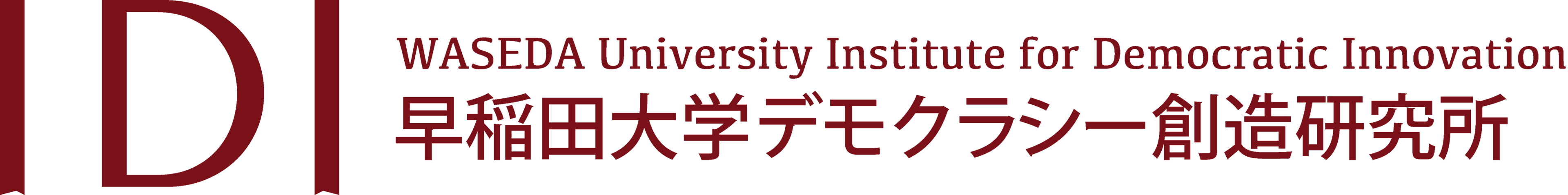 Waseda Institute for Democracy Research